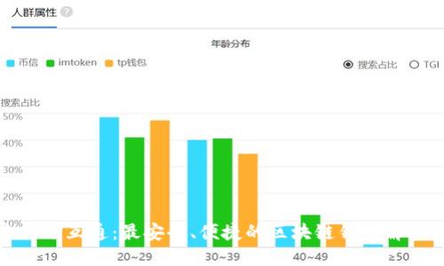 探索天下互通:最安全、便捷的区块链钱包解决方案