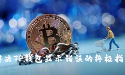解决TP钱包显示错误的终极指南