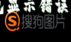 解决TP钱包显示错误的终极指南