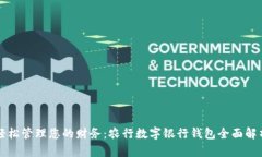 轻松管理您的财务：农行数字银行钱包全面解析