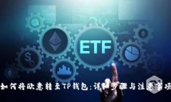 如何将欧意转至TP钱包：详细步骤与注意事项
