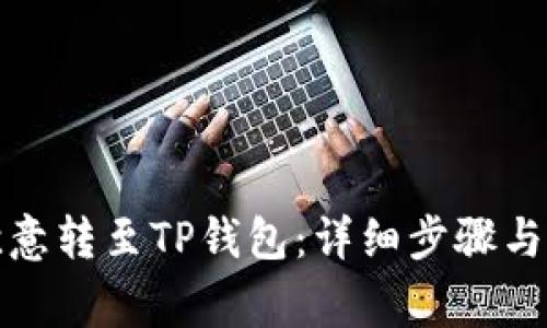 如何将欧意转至TP钱包:详细步骤与注意事项