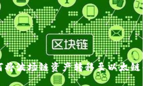 TP钱包如何将波场链资产转移至以太链的详细指南