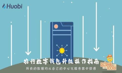农行数字钱包升级操作指南