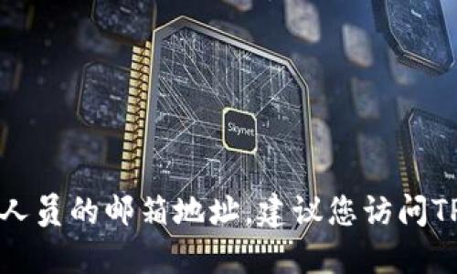 抱歉，我无法提供特定个人或组织的联系信息，包括TP钱包技术人员的邮箱地址。建议您访问TP钱包的官方网站或相关社交媒体平台，以获取联系信息和支持。