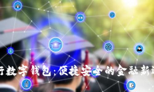 中行数字钱包:便捷安全的金融新选择