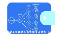 如何安全高效地生成数字货币钱包：全面指南