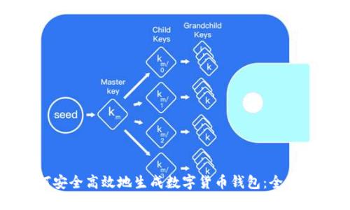 如何安全高效地生成数字货币钱包:全面指南