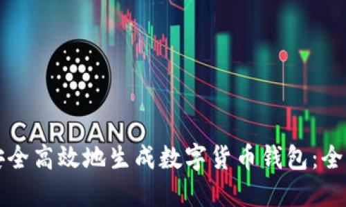 如何安全高效地生成数字货币钱包:全面指南