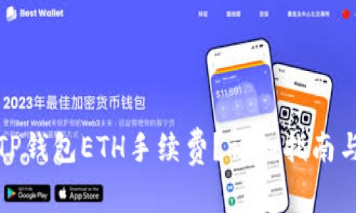 如何获得TP钱包ETH手续费?详细指南与实用技巧