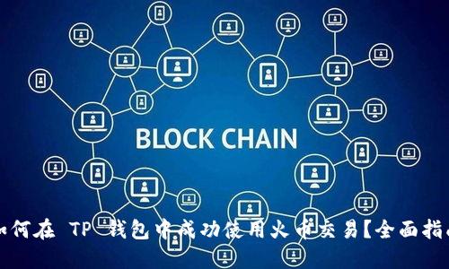 如何在 TP 钱包中成功使用火币交易?全面指南