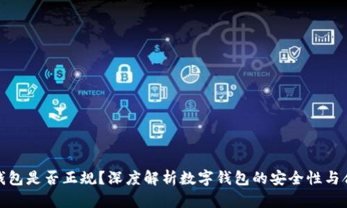 数字钱包是否正规?深度解析数字钱包的安全性与合法性