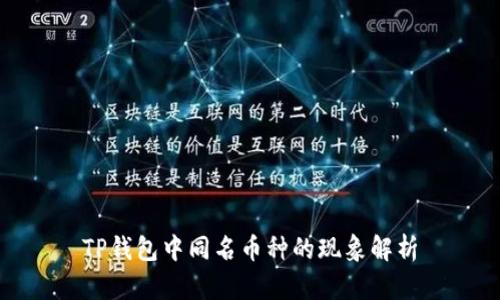 TP钱包中同名币种的现象解析