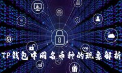 TP钱包中同名币种的现象解析