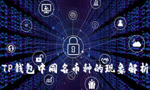 TP钱包中同名币种的现象解析