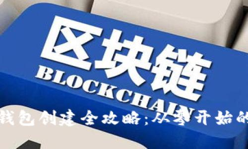 : 区块链钱包创建全攻略:从零开始的操作指南