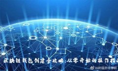 : 区块链钱包创建全攻略：从零开始的操作指南