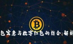绿色钱包寓意与数字红包的结合：解析与运用
