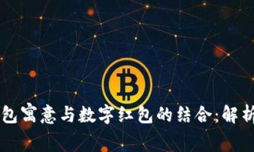 绿色钱包寓意与数字红包的结合:解析与运用