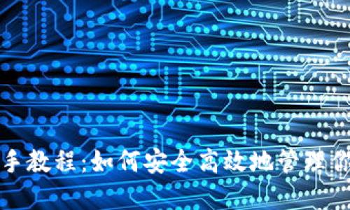 TP钱包手把手教程:如何安全高效地管理你的数字资产