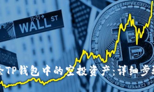 如何删除TP钱包中的空投资产:详细步骤与指南