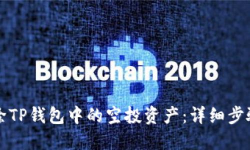 如何删除TP钱包中的空投资产:详细步骤与指南