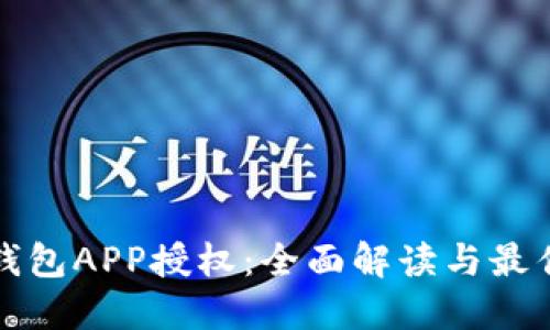 数字钱包APP授权:全面解读与最佳实践