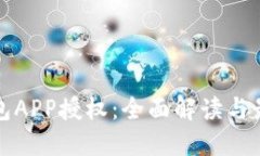 数字钱包APP授权：全面解读与最佳实践