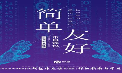 如何在TokenPocket钱包中充值BNB:详细指南与常见问题解答