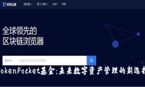 TokenPocket基金:未来数字资产管理的新选择