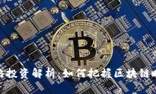 TP钱包战略投资解析:如何把握区块链时代的机遇
