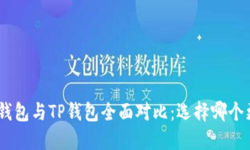 imToken钱包与TP钱包全面对比：选择哪个更适合你？