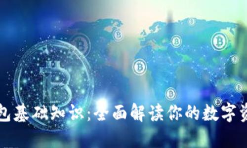 区块链钱包基础知识:全面解读你的数字资产守护者