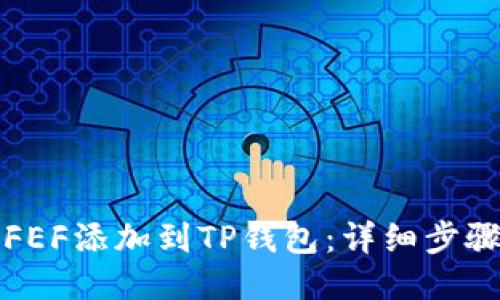 如何将FEF添加到TP钱包:详细步骤与指南