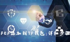 如何将FEF添加到TP钱包：详细步骤与指南