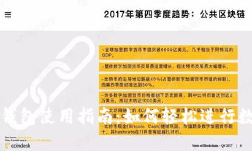 区块链连接钱包使用指南:如何轻松进行数字资产管理