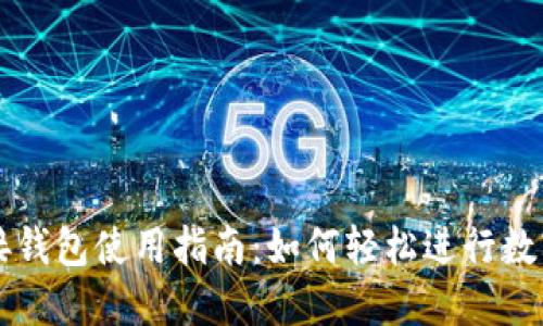 区块链连接钱包使用指南:如何轻松进行数字资产管理