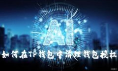 如何在TP钱包中清理钱包授权