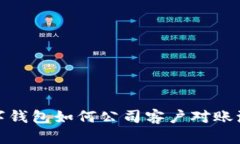 数字钱包如何公司客户对账流程
