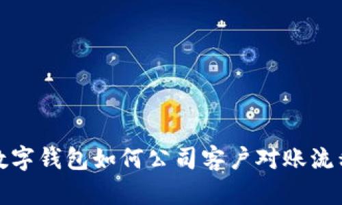 数字钱包如何公司客户对账流程
