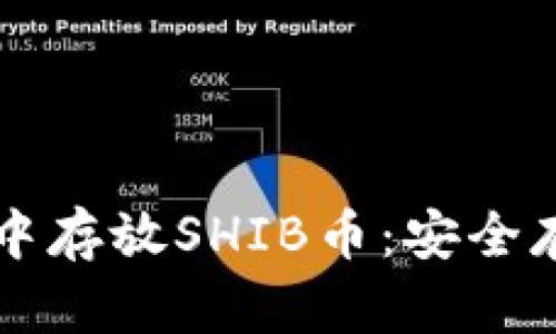 如何在TP钱包中存放SHIB币:安全存储和管理指南