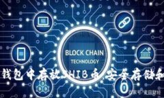 如何在TP钱包中存放SHIB币：安全存储和管理指南
