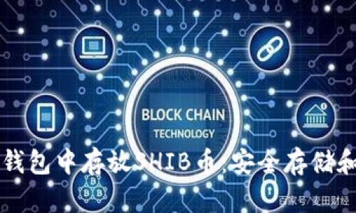 如何在TP钱包中存放SHIB币:安全存储和管理指南