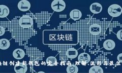 区块链创建新钱包的完全指南：理解、流程与最