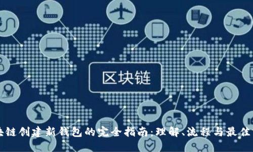 区块链创建新钱包的完全指南:理解、流程与最佳实践