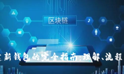 区块链创建新钱包的完全指南:理解、流程与最佳实践