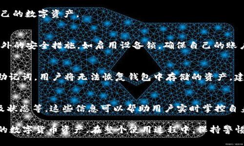   如何安全地下载和安装TP钱包1.6.9版本 / 
 guanjianci TP钱包, TP钱包下载, TP钱包安装 /guanjianci 

随着区块链技术的发展，数字货币的使用频率不断提高，越来越多的人开始使用数字钱包来管理他们的数字资产。其中，TP钱包以其安全性和用户友好的界面而备受欢迎。在本文中，我们将详细介绍如何安全地下载和安装TP钱包的1.6.9版本，并解答一些相关的问题，帮助用户更好地使用这一工具。

什么是TP钱包？
TP钱包是一款多功能的数字货币钱包，支持多种数字资产的存储、管理和交易。用户可以通过TP钱包轻松实现加密货币的发送和接收，实时查看资产情况，以及参与各种区块链项目。TP钱包以其简单易用的设计和强大的安全性而受到广泛欢迎，是区块链爱好者和投资者管理资产的理想选择。

TP钱包1.6.9版本的主要功能
TP钱包的1.6.9版本在前版本的基础上进行了多项功能的改进和。首先，它增强了钱包的安全性，引入了多重签名验证和生物识别技术，确保用户的资产安全。其次，界面进行了，使得用户在进行交易和查看资产时更加流畅。此外，1.6.9版本还支持更多种类的数字货币，方便用户管理多种资产。最后，该版本修复了一些已知的bug，提升了钱包的运行稳定性。

如何下载TP钱包1.6.9版本？
要安全地下载TP钱包1.6.9版本，用户首先要访问TP钱包的官方网站。在官网上，可以找到最新版本的下载链接。下载后，用户需要确保文件来源可靠，并使用杀毒软件进行扫描，确认其安全性。此外，用户还可以通过应用商店（如Android的Google Play或iOS的App Store）下载，以确保应用的真实性和安全性。

如何安装TP钱包1.6.9版本？
下载完成后，用户可以开始安装TP钱包。对于Android用户，用户只需点击下载的APK文件，系统将自动引导安装。需要注意的是，用户需在手机设置中允许安装未知来源的应用。对于iOS用户，直接在App Store中下载该应用即可，安装过程较为简单。

使用TP钱包1.6.9版本的注意事项
在使用TP钱包1.6.9版本时，用户应注意以下几点：首先，不要透露自己的私钥和助记词，这些信息是访问用户资产的唯一凭证。其次，定期更新钱包，以享受到更好的服务和更安全的保障。最后，用户应保持对网络钓鱼的警惕，不要随意点击来历不明的链接。

常见问题解答

如何保护TP钱包的安全性？
保护TP钱包的安全性至关重要。用户可以采取以下几种方式来增强钱包的安全性：首先，使用强密码和启用两步验证，增加保护层。其次，定期备份钱包数据，并将备份存储在安全的地方。此外，用户应随时更新应用程序，修复程序中的漏洞，以抵御可能的攻击。

TP钱包是否支持多种语言？
是的，TP钱包支持多种语言，以方便全球用户使用。用户可以通过设置中的“语言选项”调整应用的显示语言。这样，无论用户使用什么语言，都能轻松管理自己的数字资产。

TP钱包可不可以在多个设备上使用？
TP钱包可以在多个设备上使用，用户可以在手机、平板和电脑上安装和登录同一个账户。需要注意的是，为了确保安全，用户在不同设备上使用时，应采取额外的安全措施，如启用设备锁，确保自己的账户不被未经授权的访问。

如果丢失了TP钱包的助记词，该怎么办？
如果用户不幸丢失了TP钱包的助记词，找回资产将变得非常困难。助记词是恢复钱包的重要凭证，因此用户在创建钱包时，务必将其妥善存放。如果丢失了助记词，用户将无法恢复钱包中存储的资产，建议尽量从备份中恢复或寻求专业人士的帮助。

如何查看TP钱包中的交易记录？
要查看TP钱包中的交易记录，用户可以在应用程序主界面上找到“交易”或“历史记录”选项。点击后，用户可以查看到所有的交易信息，包括日期、交易金额及状态等。这些信息可以帮助用户实时掌控自身的资产动态。

综上所述，TP钱包1.6.9版本提供了安全、便捷的数字资产管理体验。通过采取适当的安全措施和了解常见问题，用户可以更好地利用这一工具来管理自己的数字货币资产。在整个使用过程中，保持警惕、定期更新，确保资产的安全，是每位用户应尽的责任。
