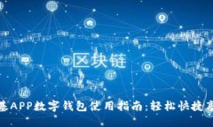 肯德基APP数字钱包使用指南：轻松快捷享美食