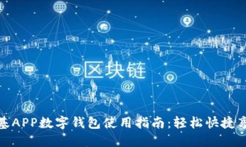 肯德基APP数字钱包使用指南:轻松快捷享美食