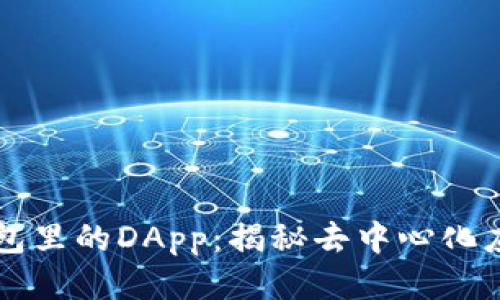 区块链钱包里的DApp:揭秘去中心化应用的未来